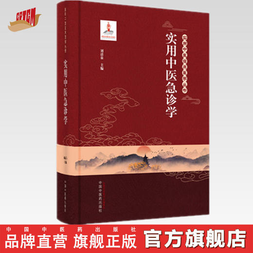 【出版社直销】实用中医急诊学 刘清泉 主编（实用中医临床医学丛书）中国中医药出版社 中医临床 书籍 商品图0