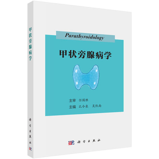 甲状旁腺病学/孔令泉 吴凯南 商品图0