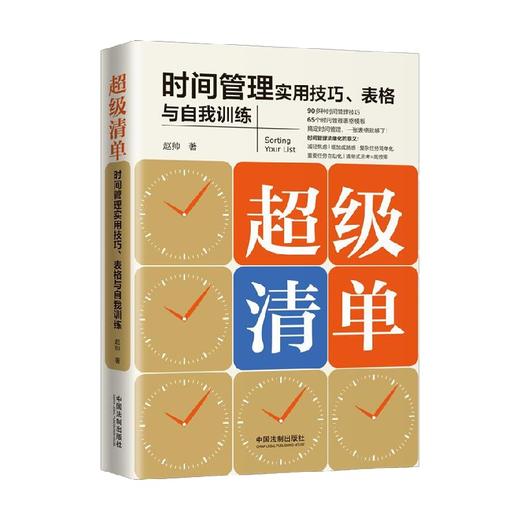 超级清单 赵帅 著 管理 商品图0