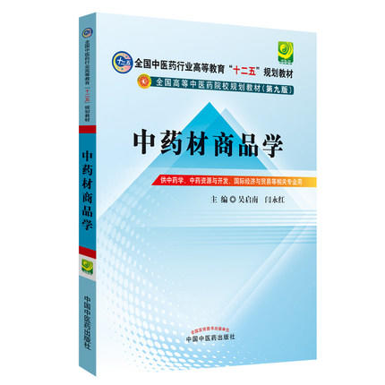 【出版社直销】中药材商品学（全国中医药行业高等教育十二五规划教材第九版) 吴启南 闫永红 著 中国中医药出版社 商品图1