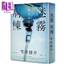 【中商原版】迷雾病栋 港台原版 雫井修介 春天