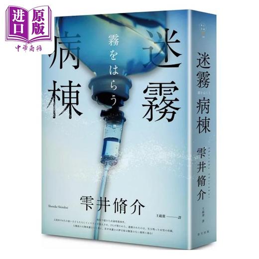 【中商原版】迷雾病栋 港台原版 雫井修介 春天 商品图0