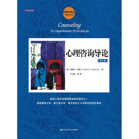心理咨询导论（第6版）（心理学译丛·教材系列）