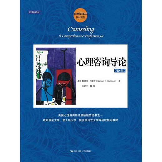 心理咨询导论（第6版）（心理学译丛·教材系列） 商品图0