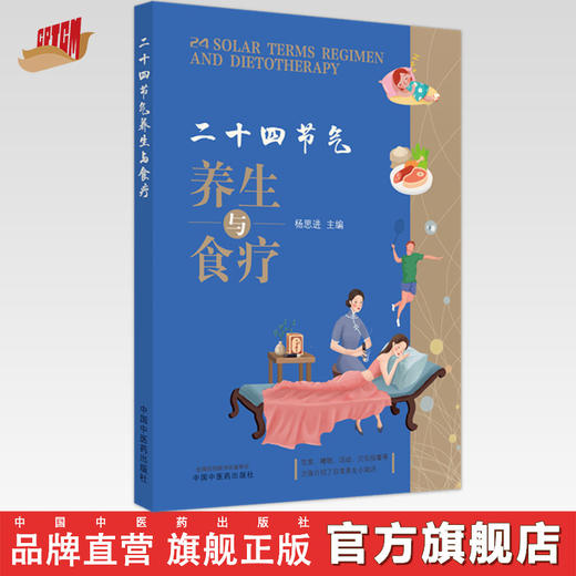 【出版社直销】二十四节气养生与食疗（汉英对照）  杨思进 著  中国中医药出版社 商品图0