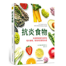 抗炎食物（炎症害怕我们这样吃！吃对食物，可以有效抑制炎症）(［美］利兹 · 斯特雷特/著    董乐乐/译)