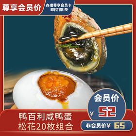 鸭百利咸鸭蛋松花20枚组合