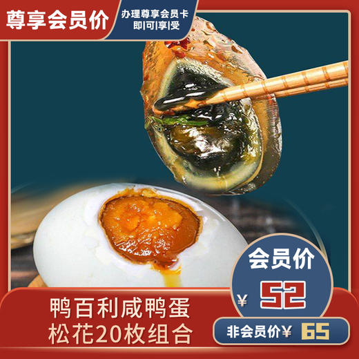 鸭百利咸鸭蛋松花20枚组合 商品图0