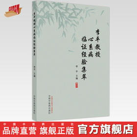 【出版社直销】李平教授心系病临证经验集粹 李平 著  中国中医药出版社