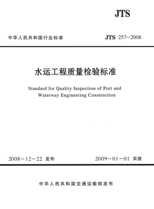 水运工程质量检验标准 JTS257-2008 中交一航局 人民交通出版社 商品图2