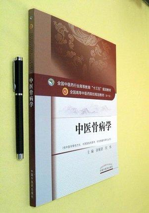 【出版社直销】中医骨病学(全国中医药行业高等教育十三五规划教材)徐展望、何伟 中医药院校规划教材第十版 中国中医药出版社 商品图3
