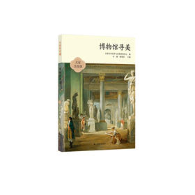 《博物馆寻美》（大家美育课）