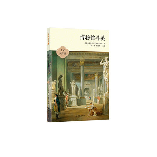 《博物馆寻美》（大家美育课） 商品图0