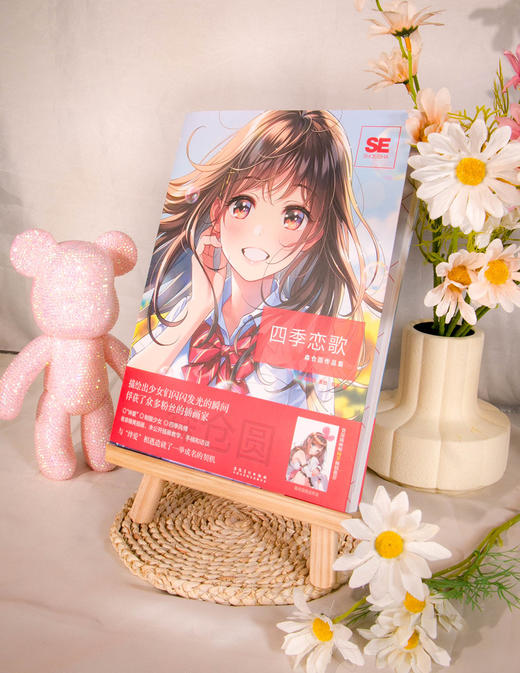PIXIV知名插画家森仓圆首本画集，《四季恋歌：森仓圆作品集》“绊爱”的设计者 商品图1