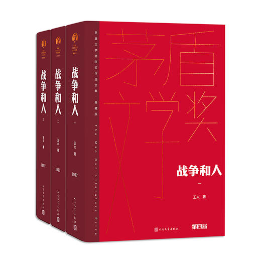 战争和人（全三册 茅盾文学获奖作品全集 精装典藏版）(王火) 商品图0