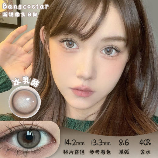 Bangcostar 冰乳酪 日抛 10片 14.2mm 参考着色13.3mm 基弧8.6 含水40% 新锐国货 商品图0