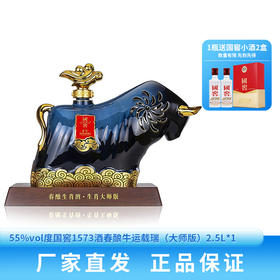 下架【泸州老窖】55度国窖1573酒春酿牛运载瑞（大师版）2.5L*1
