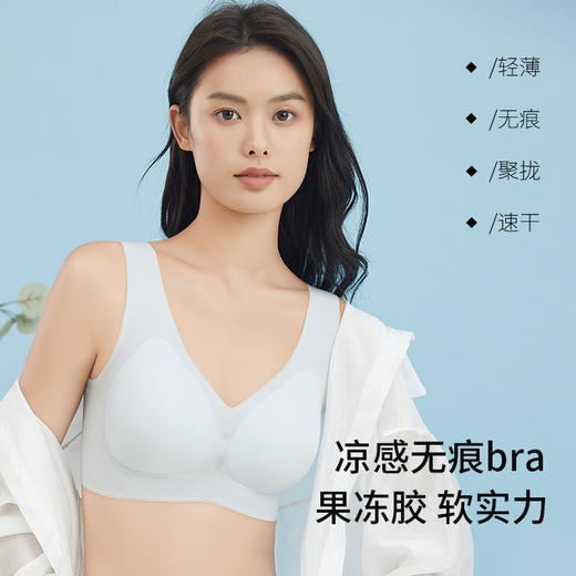 【凉感无痕bra！果冻软支撑】超薄无痕果冻软支撑背心式内衣，，一片式舒适聚拢固定杯，无钢圈设计更贴合身形，让你穿着更舒适自由。 商品图0