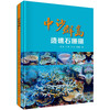 中沙群岛造礁石珊瑚/黄晖 商品缩略图0