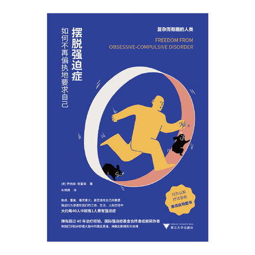 摆脱强迫症：如何不再偏执地要求自己([美]乔纳森·格雷森 著) 商品图1