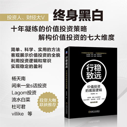 官网 行稳致远 价值投资的底层逻辑 终身黑白 著 投资思维投资方法工具书 股票基金投资理财书籍 商品图1