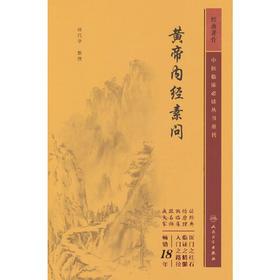 黄帝内经素问(田代华)