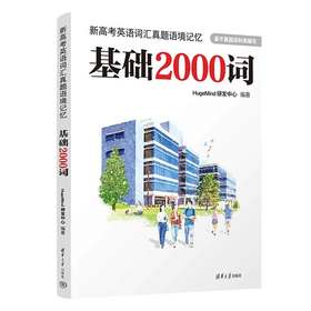 新高考英语词汇真题语境记忆：基础2000词