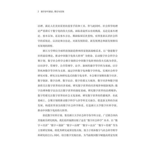 数字乡村建设：理论与实践/郭红东/曾亿武/曲江/数字社会科学丛书/浙江大学出版社 商品图2