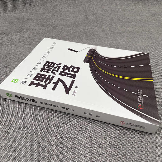 官网 理想之路 漫谈道路交通科学 官阳 道路交通规划 交通运输管理书籍 商品图2