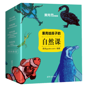 《果壳给孩子的自然课》6册 | 用大自然的智慧成就更聪明的孩子