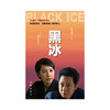 黑冰（王志文经典电视剧原著打黑除恶发人深思的侦破小说力作）(张成功) 商品缩略图1