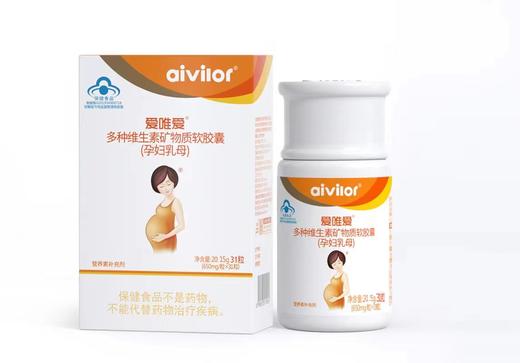 爱唯爱多种维生素矿物质软胶囊（孕妇乳母） 商品图0