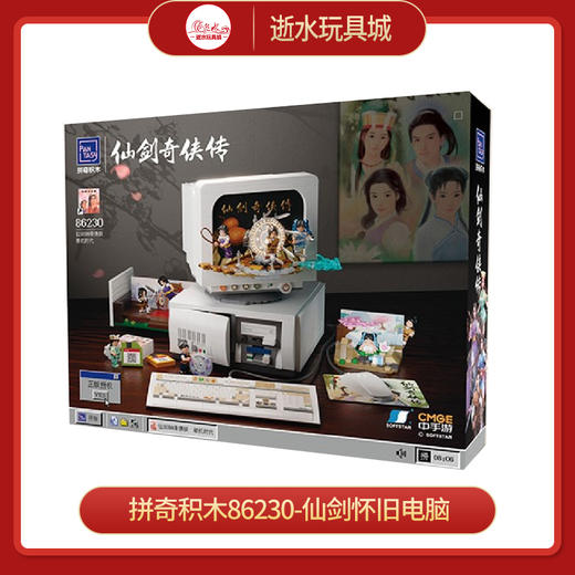 T 拼奇积木86230-仙剑怀旧电脑 商品图0