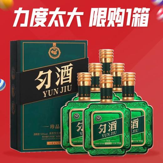 【推荐】匀酒 珍品 酱香型 53度  500ml*6【整箱】 商品图0
