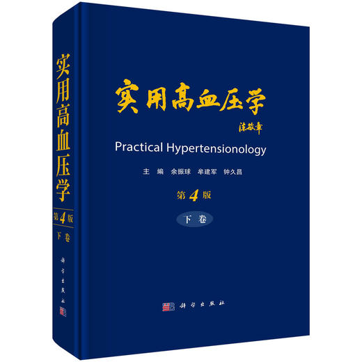 实用高血压学（全2卷）/余振球，牟建军，钟久昌 商品图0