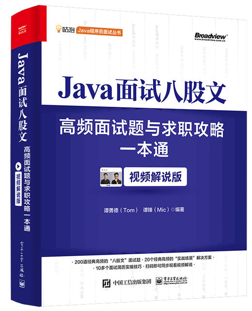 Java面试八股文：高频面试题与求职攻略一本通（视频解说版） 商品图0