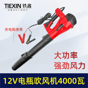 【货号09016】12V夹电瓶吹风机大功率吹风机鼓风机除尘器车载6档调速吹风机暴风枪