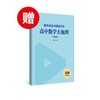 高中数学大梳理：基本类型与解题方法（全国通用，买即赠数学干货总结册） 商品缩略图2