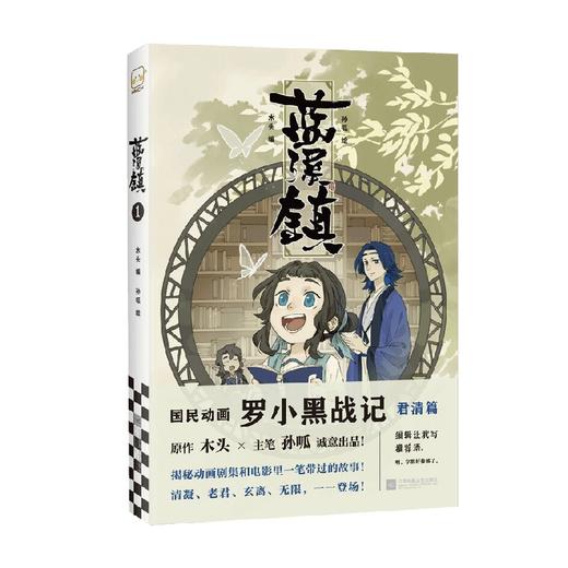 蓝溪镇1 孙呱 著 大陆动漫 商品图3