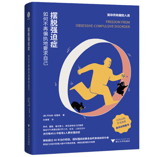 摆脱强迫症：如何不再偏执地要求自己([美]乔纳森·格雷森 著) 商品图0