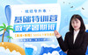 【早学计划】统招专升本基础特训营暑期班（数学） 商品缩略图0
