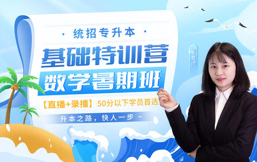 【早学计划】统招专升本基础特训营暑期班（数学） 商品图0