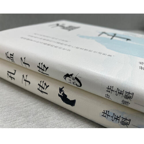 《孔子传》+《孟子传》套装 商品图1