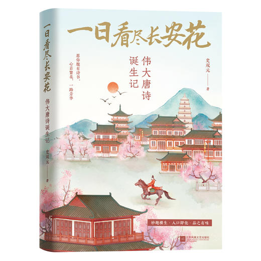 一日看尽长安花：伟大唐诗诞生记(史双元) 商品图3