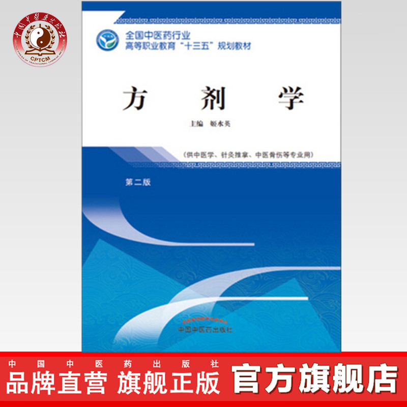 全国中医药行业高等职业教育“十三五”规划教材——方剂学【姬水英】