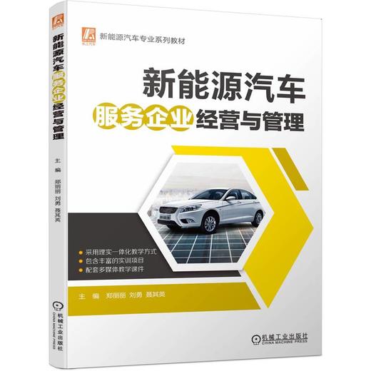 官网 新能源汽车服务企业经营与管理 郑丽丽 教材 9787111729075 机械工业出版社 商品图0