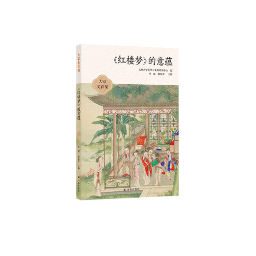 《〈红楼梦〉的意蕴》（大家美育课） 商品图0