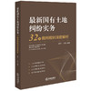 最新国有土地纠纷实务：32个裁判规则深度解析	潘萍 江帆编著 商品缩略图6