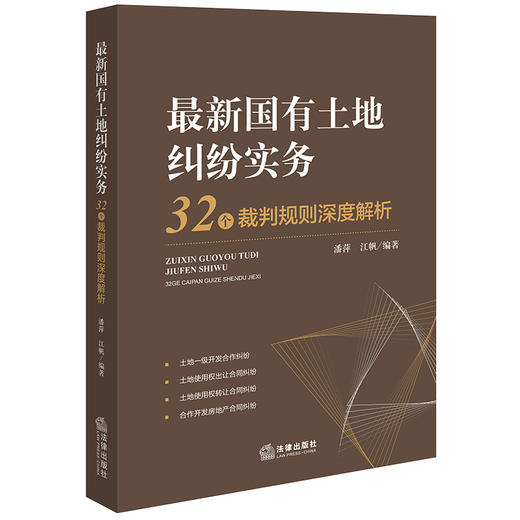 最新国有土地纠纷实务：32个裁判规则深度解析	潘萍 江帆编著 商品图6