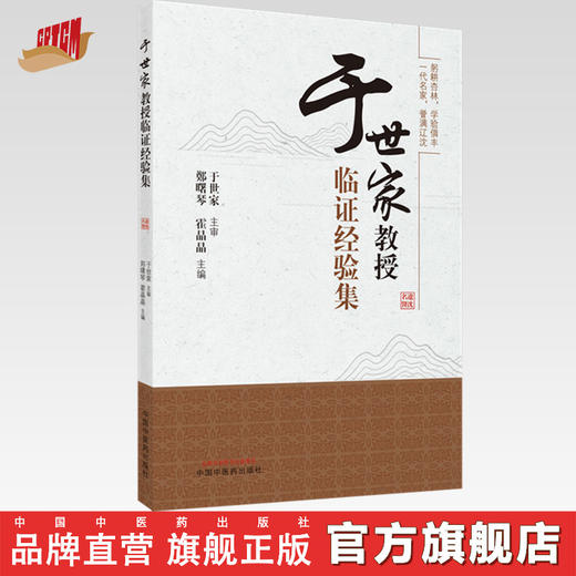 【出版社直销】于世家教授临证经验集  郑曙琴  霍晶晶 著 中国中医药出版社  名老中医经验集书籍 商品图0